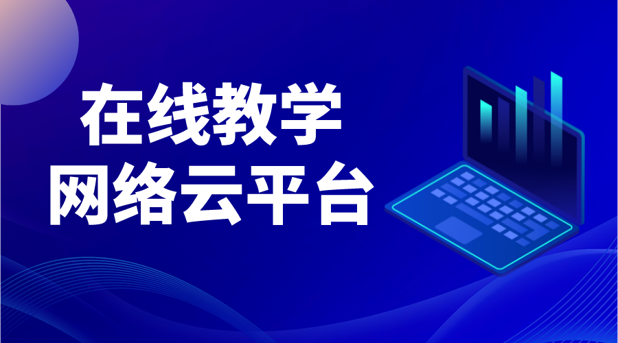 教育網絡云平臺_教育平臺網課_課程網絡教學平臺 國家網絡云平臺網課 教育云平臺網課 教育云服務平臺 教育在線網絡教學平臺 第1張