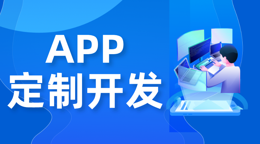 app開發多少錢_app開發費用一覽表_開發一個app多少錢？