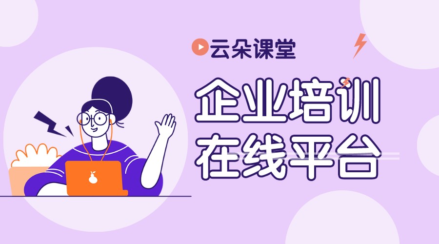 企業在線培訓系統_在線培訓系統哪家好?