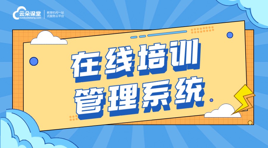 在線培訓平臺_企業線上培訓平臺_在線培訓平臺有哪些?