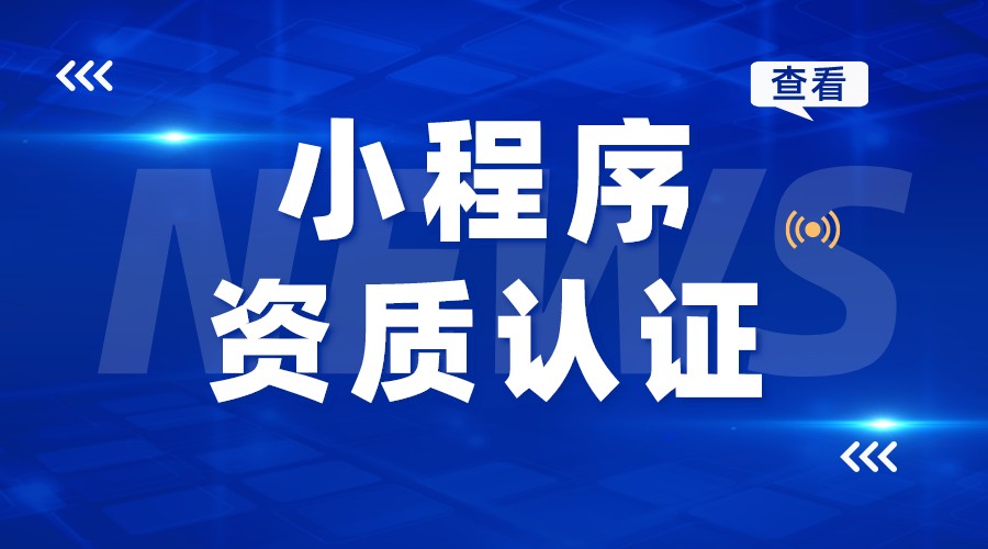 小程序資質(zhì)認證_小程序認證資料_小程序資質(zhì)認證怎么弄?  小程序開發(fā)哪家好 小程序在線教育 微信小程序怎么做 第1張