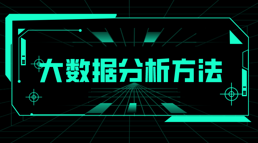 大數據分析方法_大數據建模方法_如何運用大數據分析 大數據分析方法 第1張