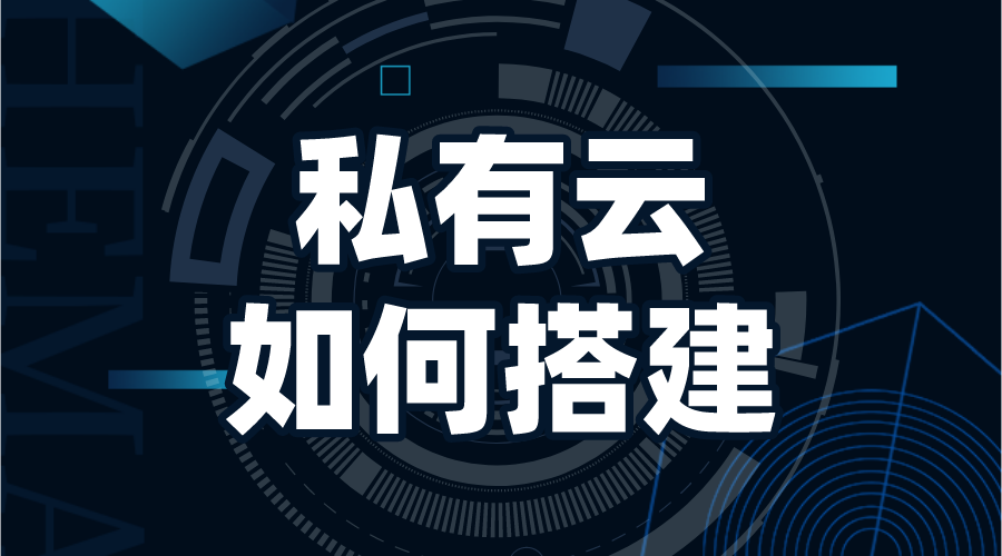 如何搭建家庭私有云_怎么搭建一個私有云?  搭建私有云存儲 云服務 教育云服務平臺 第1張