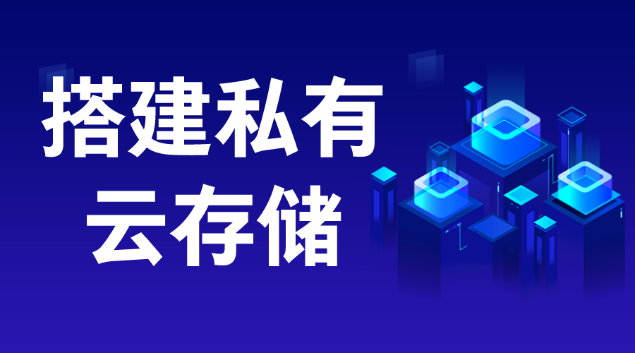 搭建私有云服務器_私有云平臺搭建的方法 搭建私有云存儲 服務器 云服務 第1張