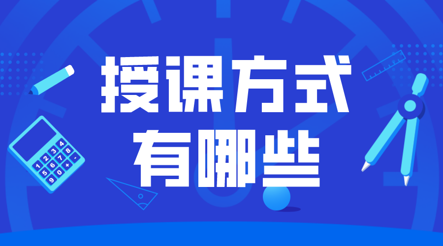 授課方式有哪些_課堂授課方式有哪些?