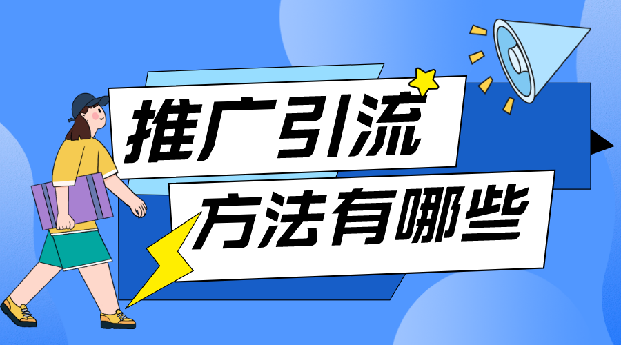 推廣引流方法有哪些_如何引流推廣產品? 推廣引流方法有哪些 培訓機構招生方案 第1張