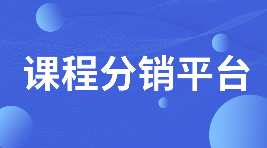 課程分銷平臺_教育分銷平臺_分銷系統開發