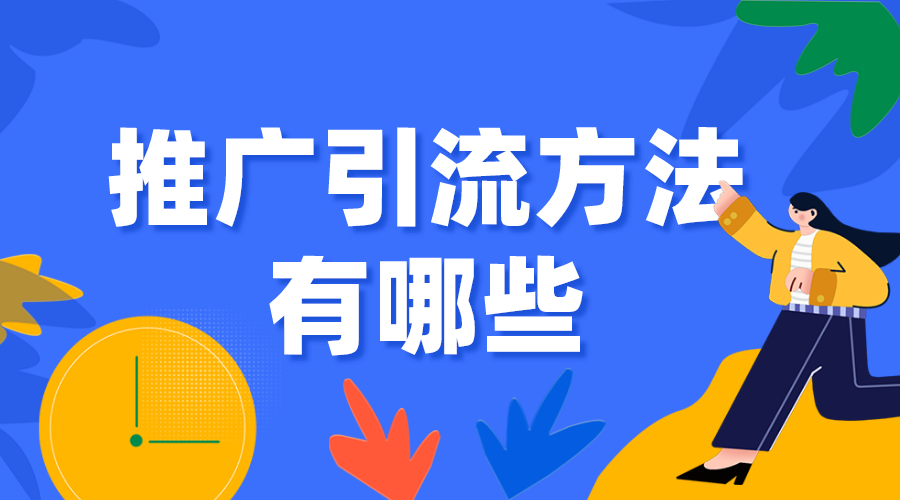 推廣引流方法有哪些_怎么推廣精準引流客戶?  推廣引流方法有哪些 培訓機構招生方案 第2張