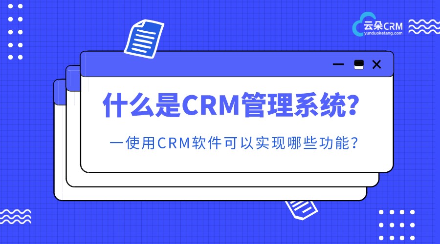 crm軟件系統是什么-企業crm軟件系統的類型