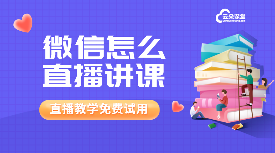 微信電腦直播_微信電腦直播回放_企業微信電腦直播 電腦微信怎么直播上課 第1張