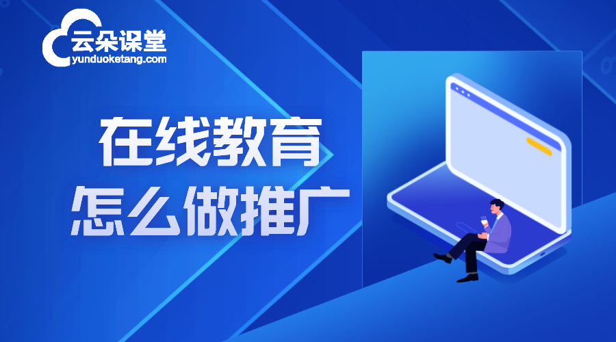 在線教育網站推廣_在線教育網站推廣怎么做? 在線教育推廣平臺 在線教育網站 線上招生用哪個平臺 第1張