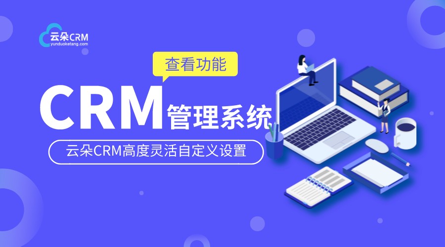 國內免費saas,crm_crm系統和saas系統的區別 saas平臺 在線CRM crm軟件系統運用 第1張