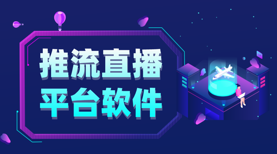 推流直播平臺_推流直播平臺哪個好 obs直播軟件 直播平臺怎么做 直播平臺 直播saas平臺 什么軟件可以做直播 第1張