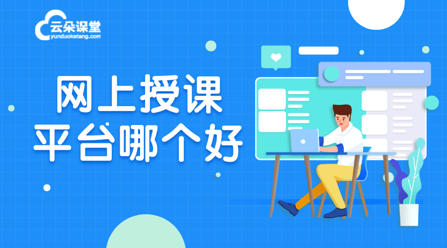 網上授課平臺哪個好_線上授課用什么軟件比較好?