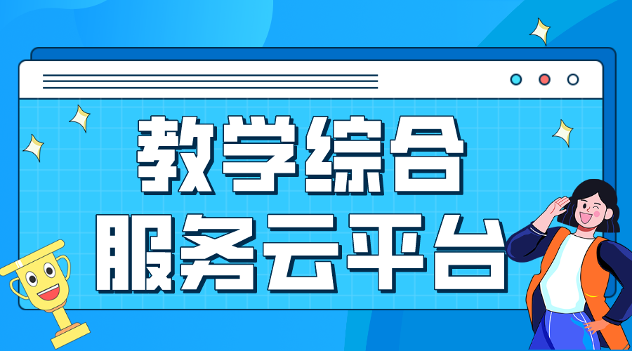 教學(xué)綜合服務(wù)云平臺(tái)_教學(xué)管理云平臺(tái) 網(wǎng)絡(luò)教學(xué)綜合平臺(tái) 教學(xué)平臺(tái)有哪些 教育云服務(wù)平臺(tái) 第1張