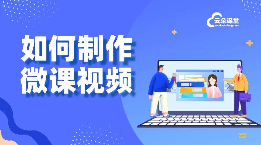 錄制微課的7個步驟_微課錄制要注意什么 如何錄制網絡課堂 直播課程怎么錄制 如何制作微課視頻 如何制作微課 第1張