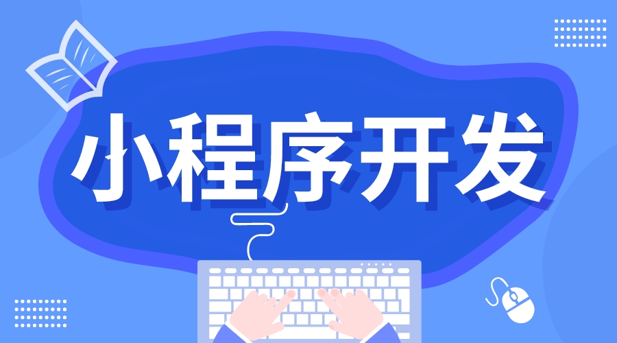 在線教育培訓小程序開發_教育培訓行業小程序解決方案 小程序在線教育 小程序開發哪家好 在線教育小程序源碼 第1張