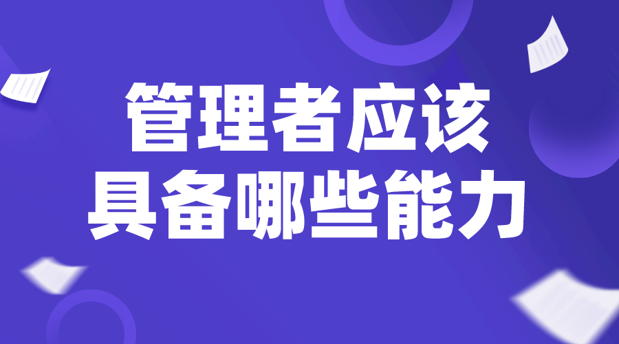 職業經理人_總經理管理辦法_中層管理者應該具備哪些能力？