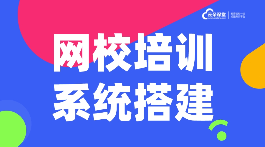 網校直播系統_網校直播系統怎么搭建 在線教育網校直播搭建 怎么搭建在線培訓平臺 怎么搭建自己的網校 搭建網校系統平臺 第1張