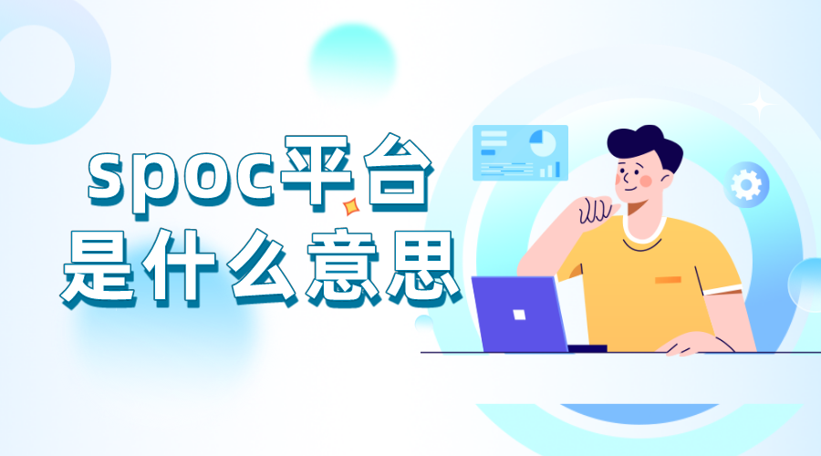 spoc平臺_spoc平臺是什么意思 第1張