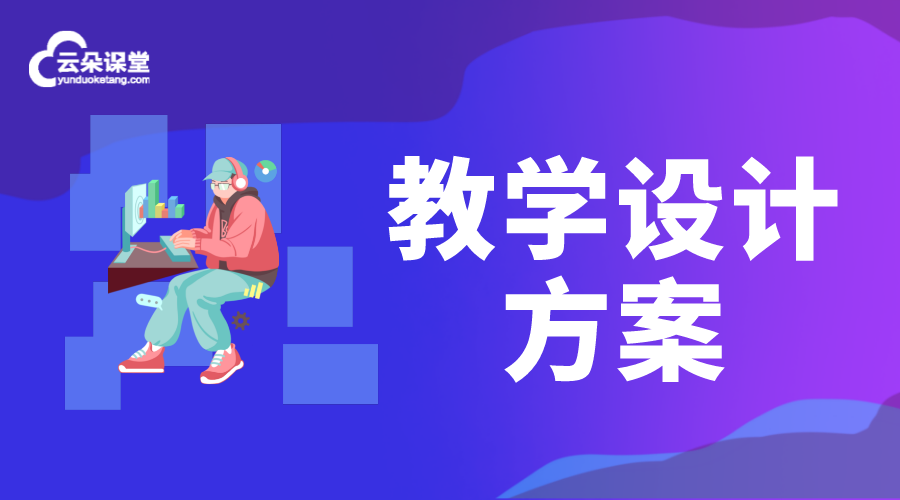 教學(xué)設(shè)計(jì)方案_線上教學(xué)設(shè)計(jì)包括哪些內(nèi)容?