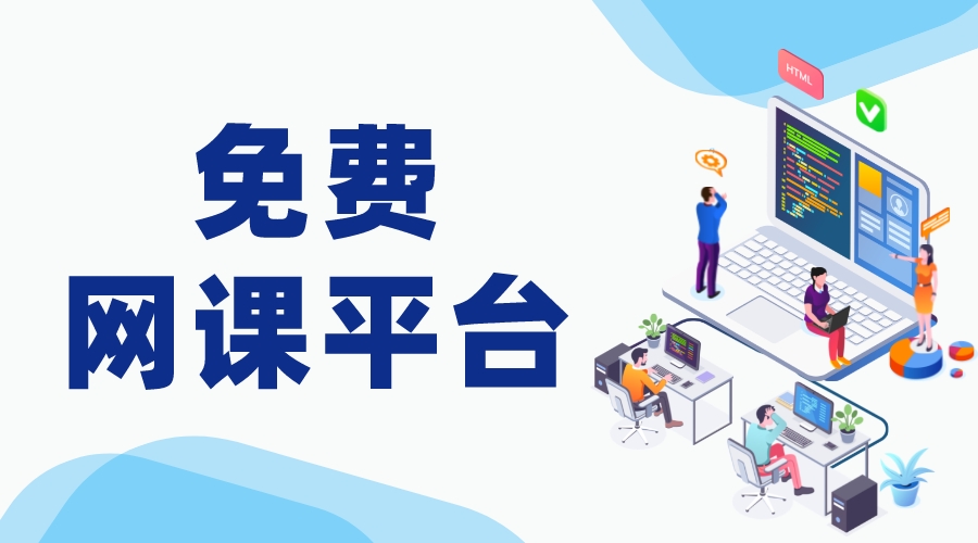 免費網絡課程平臺_云平臺免費網課_教育平臺免費網課 網絡課程直播平臺 教育云平臺網課 個人直播授課平臺免費 第1張