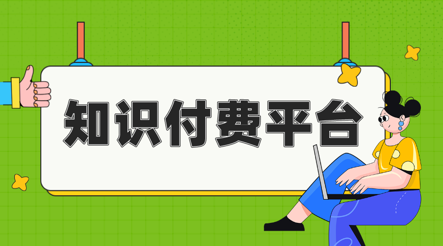 知識付費系統_知識付費系統優勢 知識付費 線上付費教育平臺 第1張