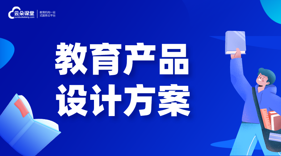 教育產品_教育機構怎么設計教育產品呢?