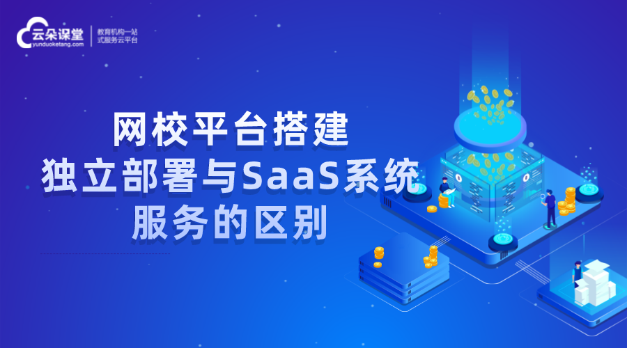 網校平臺搭建_獨立部署與SaaS服務該如何選擇？ 網校平臺搭建 saas工具型網校搭建平臺 saas網校系統 第1張