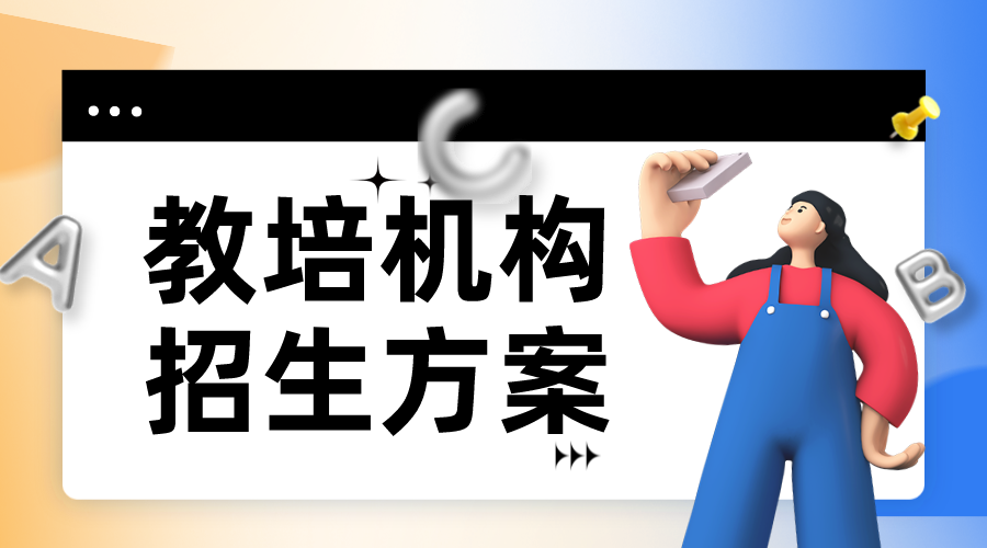 培訓機構的招生難_5大經營痛點，如何解決？ 培訓機構招生方案 如何做好線上培訓 怎么做線上課堂 第1張