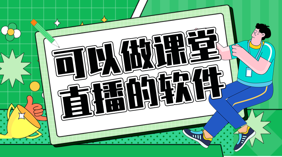 直播教學_課堂直播軟件哪個好 課堂直播軟件哪個好用 云朵課堂直播 在線直播教學 直播教學軟件哪個好 第1張