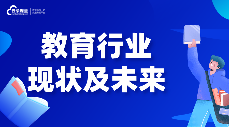 教育行業_教育行業現狀及未來發展趨勢