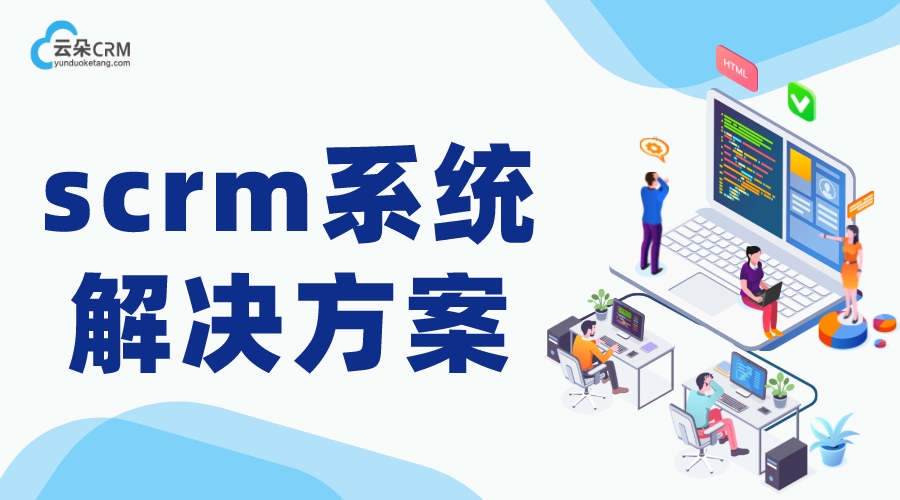 企微scrm_企微營銷助手_SCRM系統(tǒng)