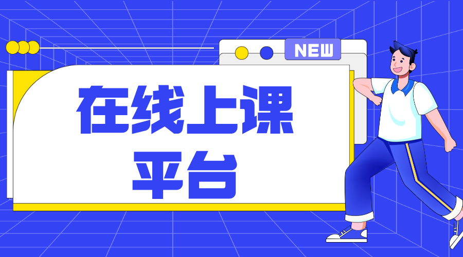 在線課堂平臺(tái)_培訓(xùn)機(jī)構(gòu)在線課堂平臺(tái)開(kāi)發(fā)方案