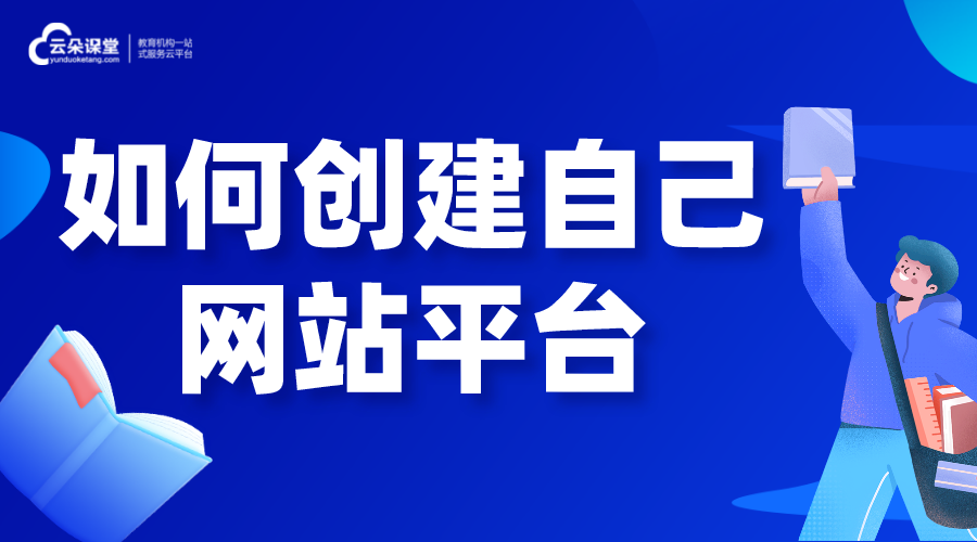 如何創建自己的網站平臺_怎么創建自己的網站平臺