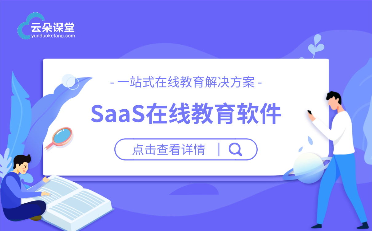 在線教育saas系統_教育直播saas系統