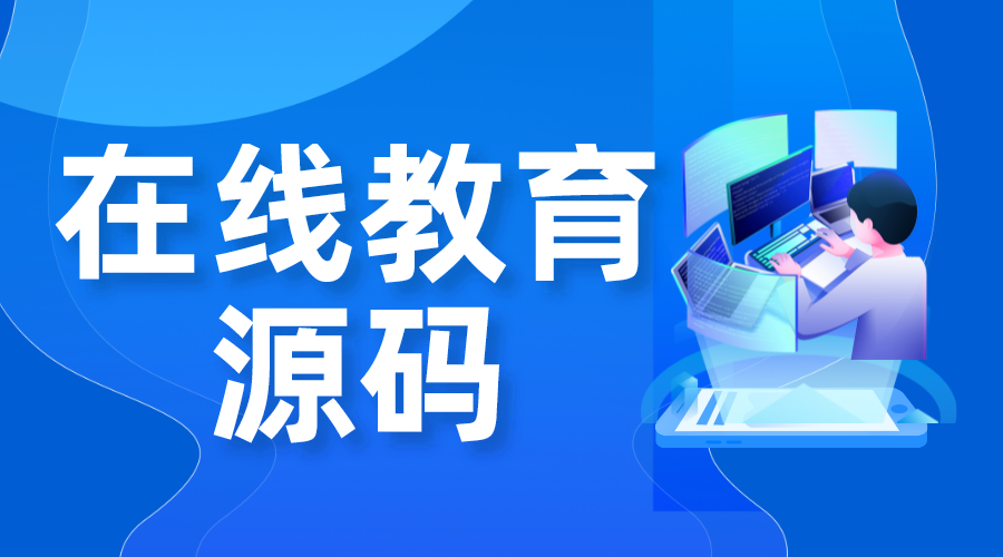 在線教育源碼_在線教育系統開發源碼