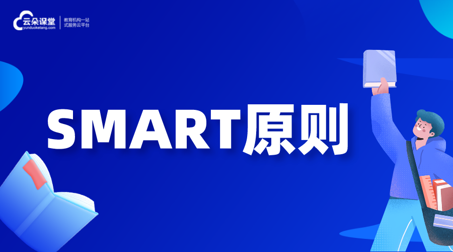 什么是SMART原則_smart原則分析怎么做 學校線上教學實施方案 如何在網上進行教學 第1張