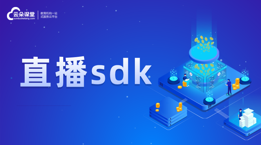 直播sdk_直播教學系統sdk_直播系統sdk開發 