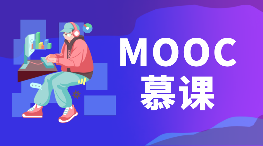 慕課mooc_什么是慕課?慕課是什么意思