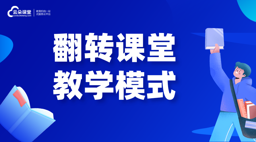 翻轉(zhuǎn)課堂是什么_翻轉(zhuǎn)課堂教學模式 在線課堂教學 怎樣才能上好網(wǎng)課的方法 第1張