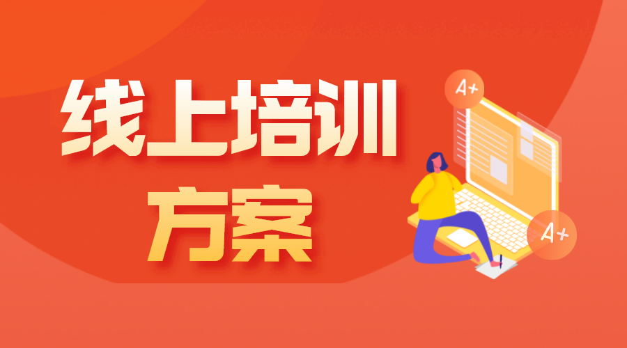 企業(yè)培訓(xùn)課程內(nèi)容有哪些-企業(yè)如何選擇? 線上培訓(xùn)平臺(tái)有哪些 企業(yè)線上培訓(xùn)平臺(tái)有哪些 線上培訓(xùn)有哪些軟件 第1張