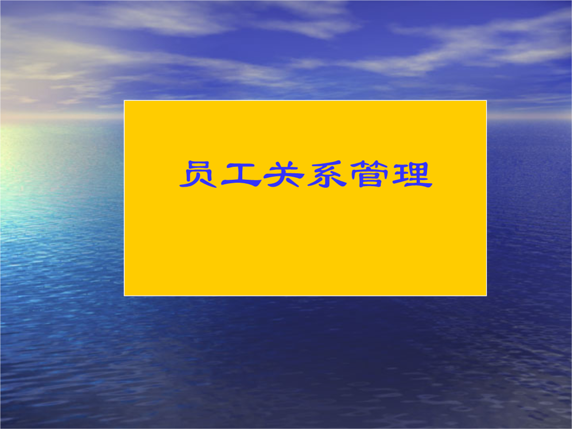 員工關系管理-如何做員工關系管理-主要內容是什么  