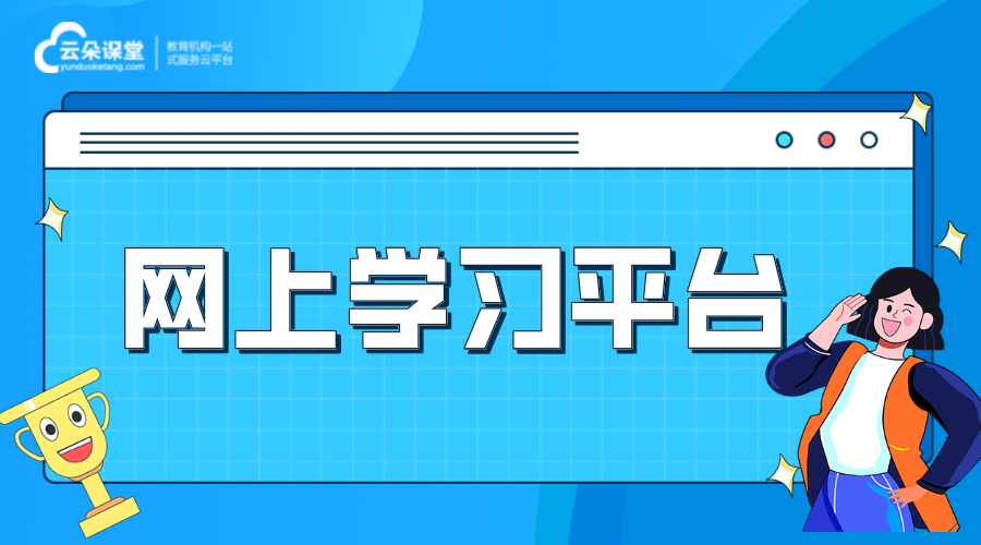 網(wǎng)上學(xué)習的平臺_自建網(wǎng)上學(xué)習平臺怎么樣?