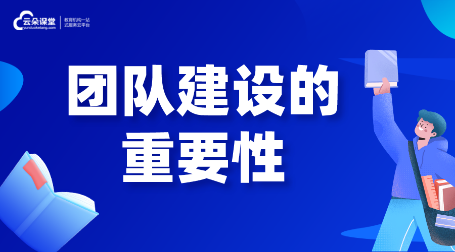 團隊建設的重要性_團隊建設方案