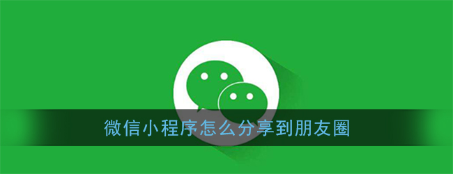 小程序如何分享到微信好友、微信群、朋友圈?