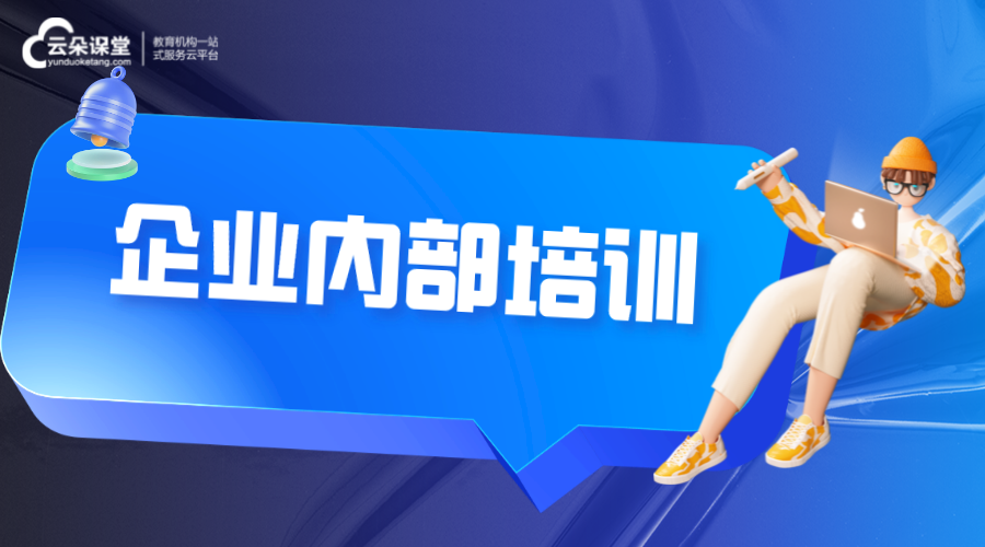 企業內部培訓_企業內部培訓有什么好處