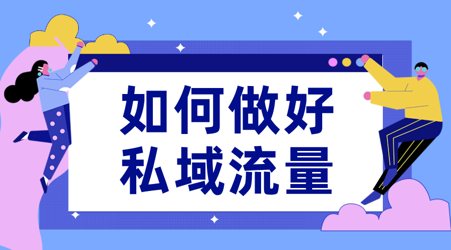 私域流量搭建_私域流量系統_私域流量管理系統