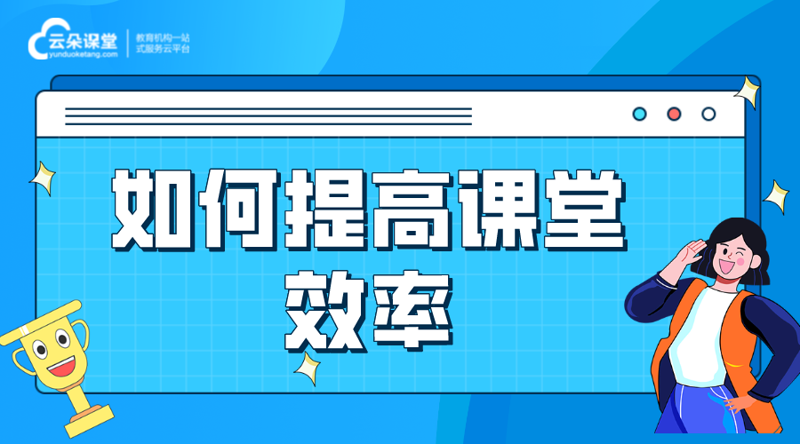 如何打造高效課堂-提高網(wǎng)課效率-如何提高課堂效率?