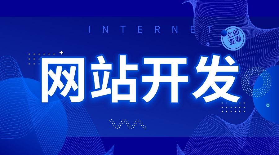 建立網站的基本步驟_建設企業網站多少錢